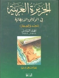 الجزيرة العربية في الوثائق البريطانية (نجد والحجاز) - المجلد السادس - 1921 - 1922 م